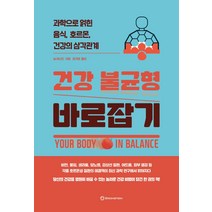건강 불균형 바로잡기:과학으로 얽힌 음식 호르몬 건강의 삼각관계, 브론스테인, 닐 바너드