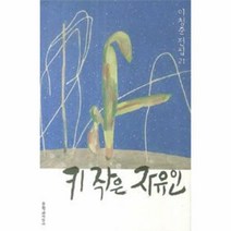 웅진북센 키작은 자유인 21 이청준전집 양장, One color | One Size@1