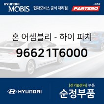 하이 크락션(혼) (96621T6000) 제네시스 GV80