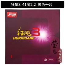 탁구 러버 잉 리안 dhs 레드 더블 행복 허리케인 3 탁구 고무 라켓 역 고무 슬리브, Kuang Biao 3 41도 블랙 2.2