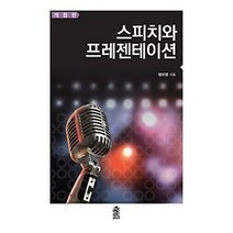 [개똥이네][중고-상] 스피치와 프레젠테이션