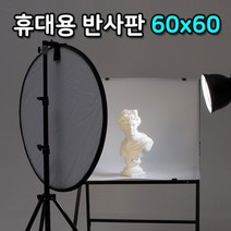광원 빛 반사 60CM 휴대용 빛 반사 라운드 반사판 천, 도르담마켓 본상품선택, 도르담마켓 본상품선택