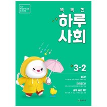 [천재교육] 똑똑한 하루 사회 초등 3-2(2021) 기초 학습능력 강화 프로그램, 상세 설명 참조
