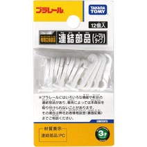 TAKARATOMY 타카라토미 프라레일 연결부품 노멀 타입, 단일