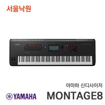 (당일발송) 야마하 신디사이저 MONTAGE8 / 서울낙원