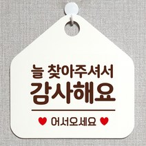 제제데코 오픈클로즈 카페 부재중 외출중 안내판 휴무 팻말 문패 안내표지판 제작 107늘찾아주셔서감사 오각20cm, 107늘찾아주셔서감사 오각형 단면(포맥스 화이트+문구 다크브라운), 1개