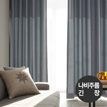 윈홈스 [맞춤]스토닉 나비주름 원톤 긴창 암막커튼
