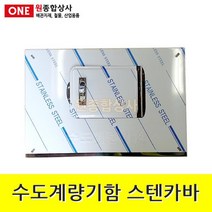 수도계량기함 스텐카바 벽체형 수도 배관 자재 부속