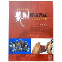 전각실기완성 /수제도장만들기/서예용품