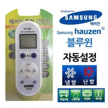 [ACI_7584708] 다와 만능 에어컨리모컨 삼성무설정 하우젠 에어컨리모콘 냉난방기 냉방기 통합리모콘 리모콘