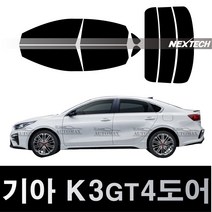 오토맥스 K3 열차단 썬팅필름 NEXTECH 썬팅지, 측후면세트30%, K3 GT 4도어(2019~), 기아