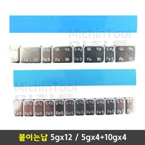 붙이는납 타이어납 휠납 접착납 바란스납 5g 10g 1줄 낱개판매, 5g 1봉 (20줄) - 검은색