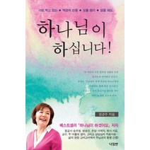 하나님이 하십니다!:가로 막고 있는 역경의 산을 오를 힘이 없을 때도, 나침반