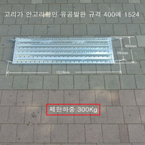 폭 400mm 길이 1524mm 안고리형 유공발판 안전발판 가설재