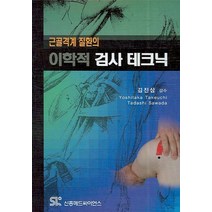 근골격계 질환의 이학적 검사 테크닉, 신흥메드싸이언스