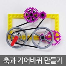 블록형 톱니기어 회전 축 바퀴 과학 만들기 에듀 실험실 과학실 초등과학 도구 과학장난감 관찰 체험