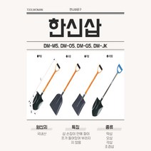 원예공구 농기구 한신삽 농기구 각종삽 모음 오삽 각삽 막삽 조경삽