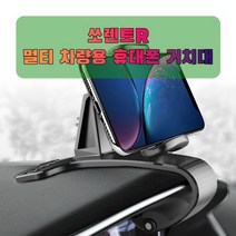 핸드폰거치대 차량용 쏘렌토R 휴대폰 태블릿 거치대-72394EA, GB_ 본상품선택