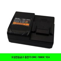 이공_오성전동공구 충전기 OMC-1880C 1EA_K/W_공구 충전드릴 오성전동공구_C/T:생활/건강_종합 +PT1001108EA