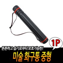 미술케이스 설계도면통 지관통 화구통 중형 미술제도, 1개