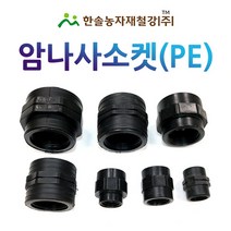 PE 암나사소켓 16~50mm/배관용/농수관 연질관 수도관 관수자재/한솔농자재철강, 옵션4. 30*30mm