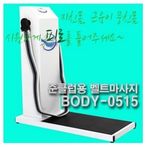 준클럽용 벨트 마사지기(BODY-0515) -논슬립 레자발판