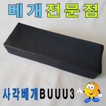 셀럽하우스 사각베개BUUU3베개30cmx12cmx5cm레자사각베개업소베개, 본상품, 1개