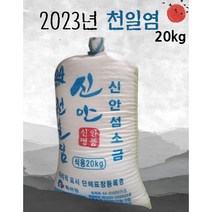 [23년산] 신안천일염 20kg 10kg [원산지:국내산(전라남도)] 굵은소금[이중포장] 천일염굵은소금, 1개
