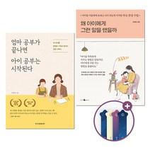 자녀교육 베스트셀러! 엄마 공부가 끝나면 아이 공부는 시작된다+왜 아이에게 그런 말을 했을까 세트