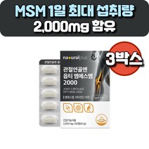 관절 연골 엔 OptiMSM 60정 3박스, 3개