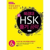 북경대 신 HSK 듣기 공략 6급, 상품명