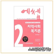 (공동체) 2022 에쎕 사회복지사 1급 지역사회복지론, 1권으로 （선택시 취소불가）