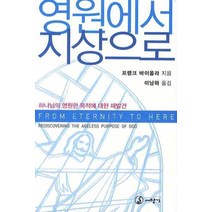 영원에서 지상으로:하나님의 영원한 목적에 대한 재발견, 대장간