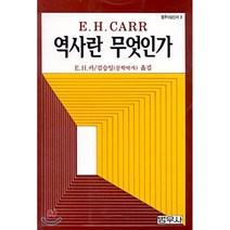 역사란 무엇인가(범우사상신서 009), 범우사