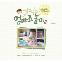 기적의 엄마표 놀이:내 아이와 유대감을 키우는 시크릿 홈스쿨링, 이담북스