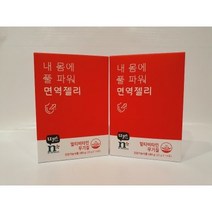암웨이 내몸에 풀파워 면역젤리 2개