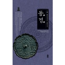 중국 시안의 문화유산: 동경, 한국학술정보, 시안시문물보호고고학연구소 저/중국문물전문번역팀 역