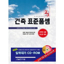 건설연구원 2023 건축 표준품셈 책+CD 1장, 없음