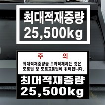 최대적재중량스티커 차량총중량 덤프트럭 스카니아 볼보 벤츠 만 이베코 스카니아PPF, 적재중량B15t-칼라인쇄