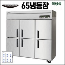 라셀르 65 냉장냉동 LMD-1760RF 업소용 냉장고 영업용 식당용-직냉식 내부스텐