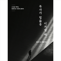 목사가 힘듦을 이겨낼 때 + 미니수첩 증정, 우리가본책