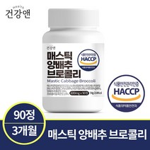 건강앤 HACCP 식약처 인증 매스틱 양배추 브로콜리 90정 3개월분, 1통