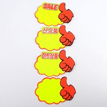 엄지손 가격표 상품소개표 스티커 리퍼브샵 할인점 광고, SALE