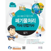 2023 물쌤닷컴 폐기물처리기사 산업기사 실기, 미래교육개발원