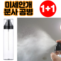 안개분사공병 화장품 미스트 분사 스프레이 공병 용기 통 80ml 1+1