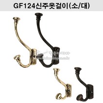 GF124신주옷걸이(소/대)(금색/착색)(주물옷걸이/금색옷걸이/착색옷걸이/빈티지옷걸이/벽옷걸이/행거/훅/HOOK/신주주물옷걸이), 착색(소)