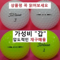 이지골프존 타이틀리스트 등급별 30알세트, 타이틀리스트 칼라 3피스 AVX A- 급, 1세트