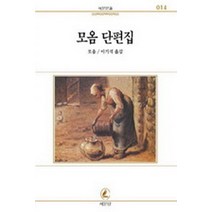 모옴 단편집(서문문고14), 서문당, 서머셋 몸(W. Somerset Maugham)