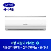 캐리어 8평 사무실 소형가게 원룸 벽걸이 에어컨 CSF-A083CS 춘천 원주 강릉 강원도 전지역 설치가능