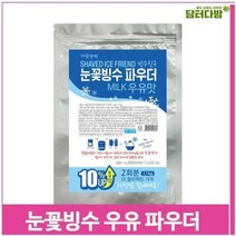 고려 눈꽃빙수 우유 파우더 1.1kg 우유대용파우더 빙수재료, 기본